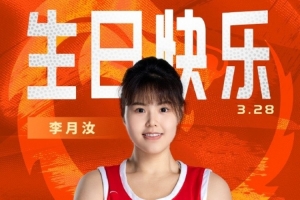 26岁生日快乐 ！篮协官方祝福李月汝：健康涨球 再接再厉！